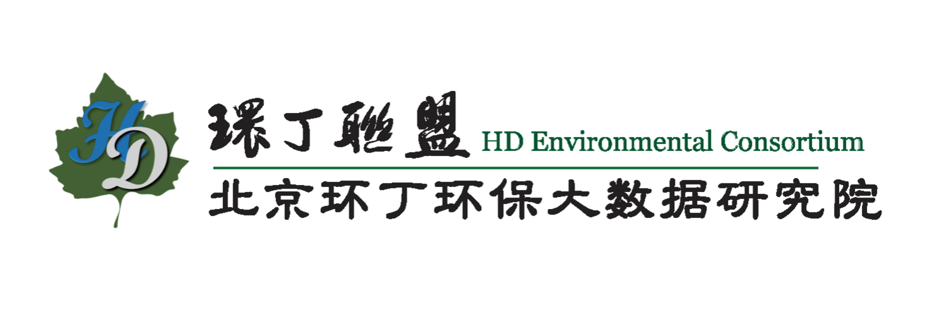 啊啊啊快日逼视频关于拟参与申报2020年度第二届发明创业成果奖“地下水污染风险监控与应急处置关键技术开发与应用”的公示